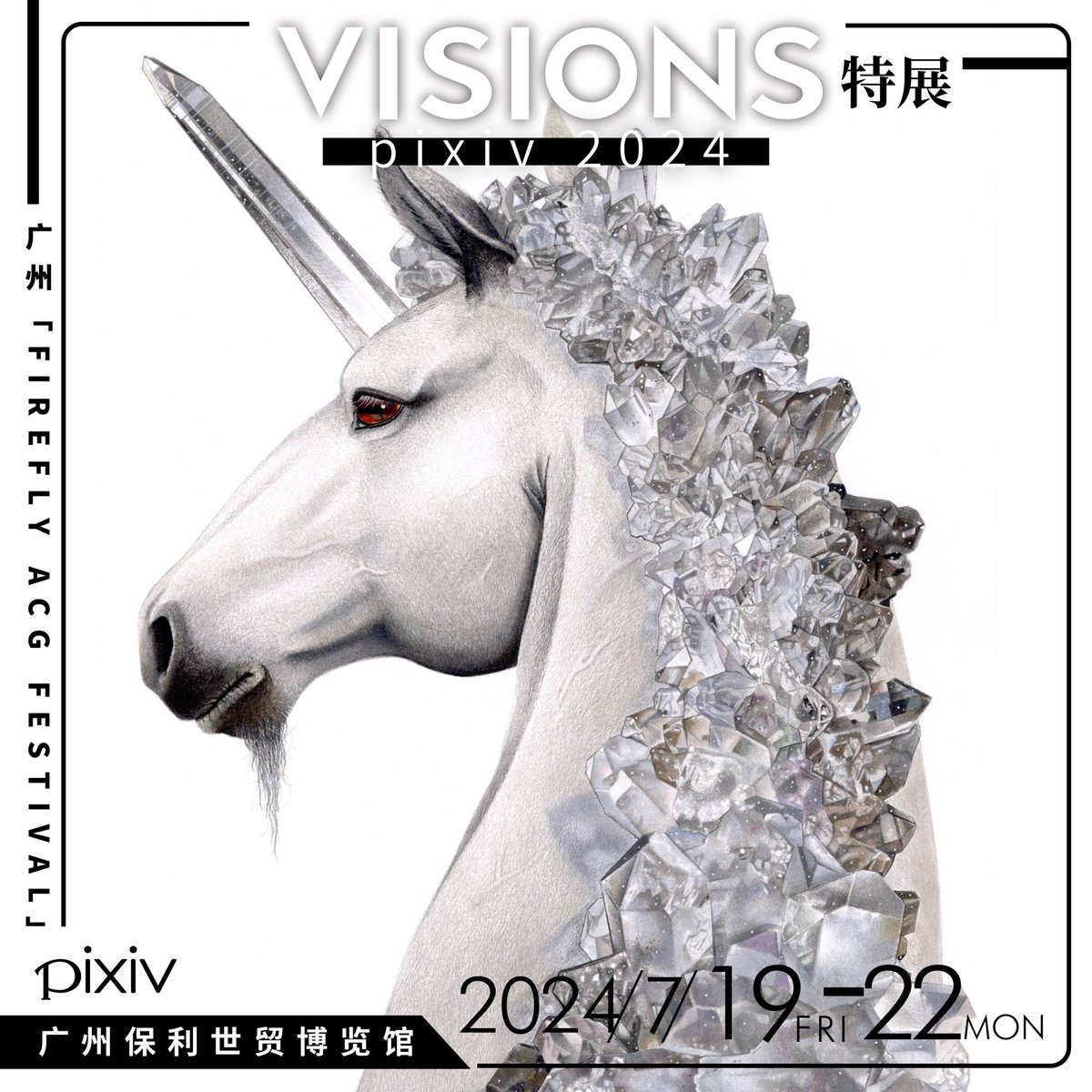 【お知らせ】

7/19〜7/22に中国・広州で行われる『FIREFLY ACGFESTIVAL』VISIONS特展にて複製画一点を展示させていただくことになりました🦄

よろしくお願いします🙇
#VISIONS特展 