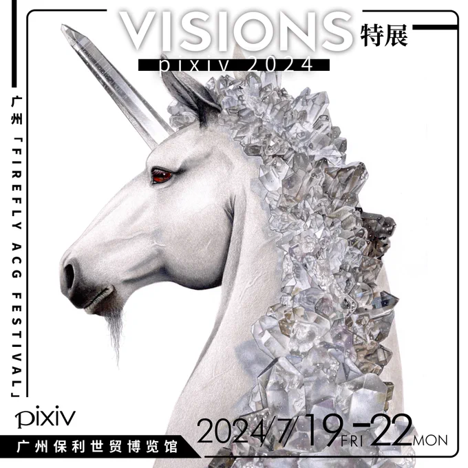 【お知らせ】

7/19〜7/22に中国・広州で行われる『FIREFLY ACGFESTIVAL』VISIONS特展にて複製画一点を展示させていただくことになりました🦄

よろしくお願いします🙇
#VISIONS特展 