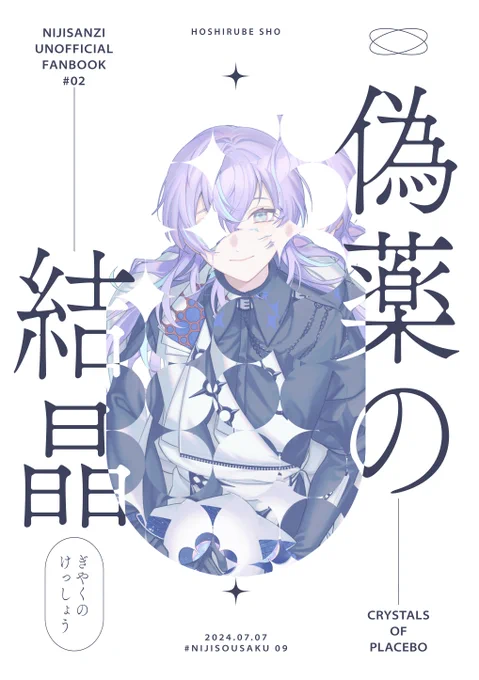 【予約開始のお知らせ】
#にじそうさく09 にて発刊したイラスト本「偽薬の結晶」の通販予約がフロマージュ様にて開始されました。 
当日会場でお渡しできなかった方、通販をご検討されていた方はよろしくお願いいたします。

▷https://t.co/nj7KMLB1PX 