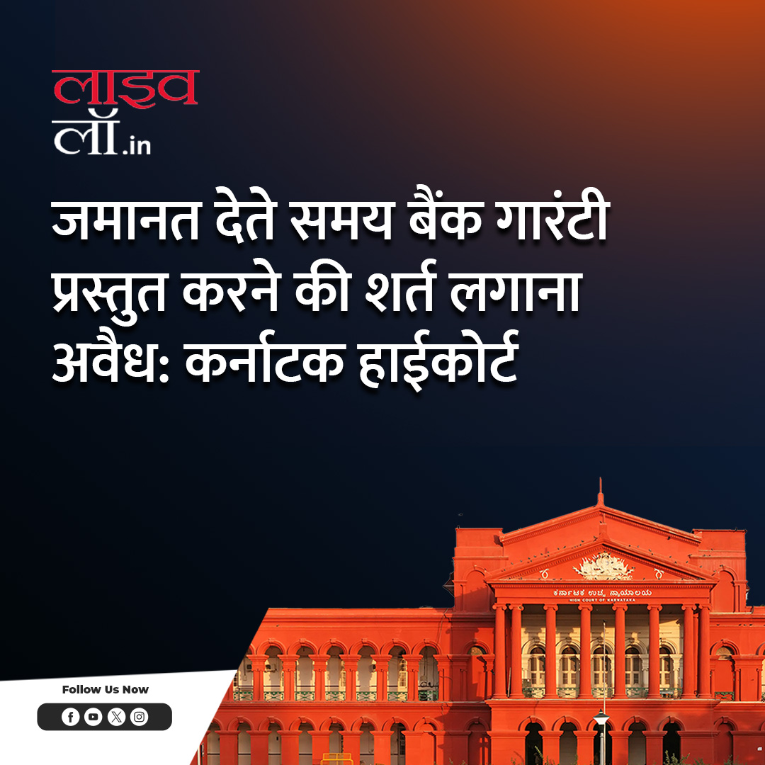 LivelawH's tweet photo. पूरी खबर पढ़ने के लिए नीचे दिए गए लिंक पर क्लिक करें 

https://t.co/2ARnP6Y91h

#bail #bankguarantee #bailcondition #highcourt #legalnews #livelaw https://t.co/2hrLpoR4M1