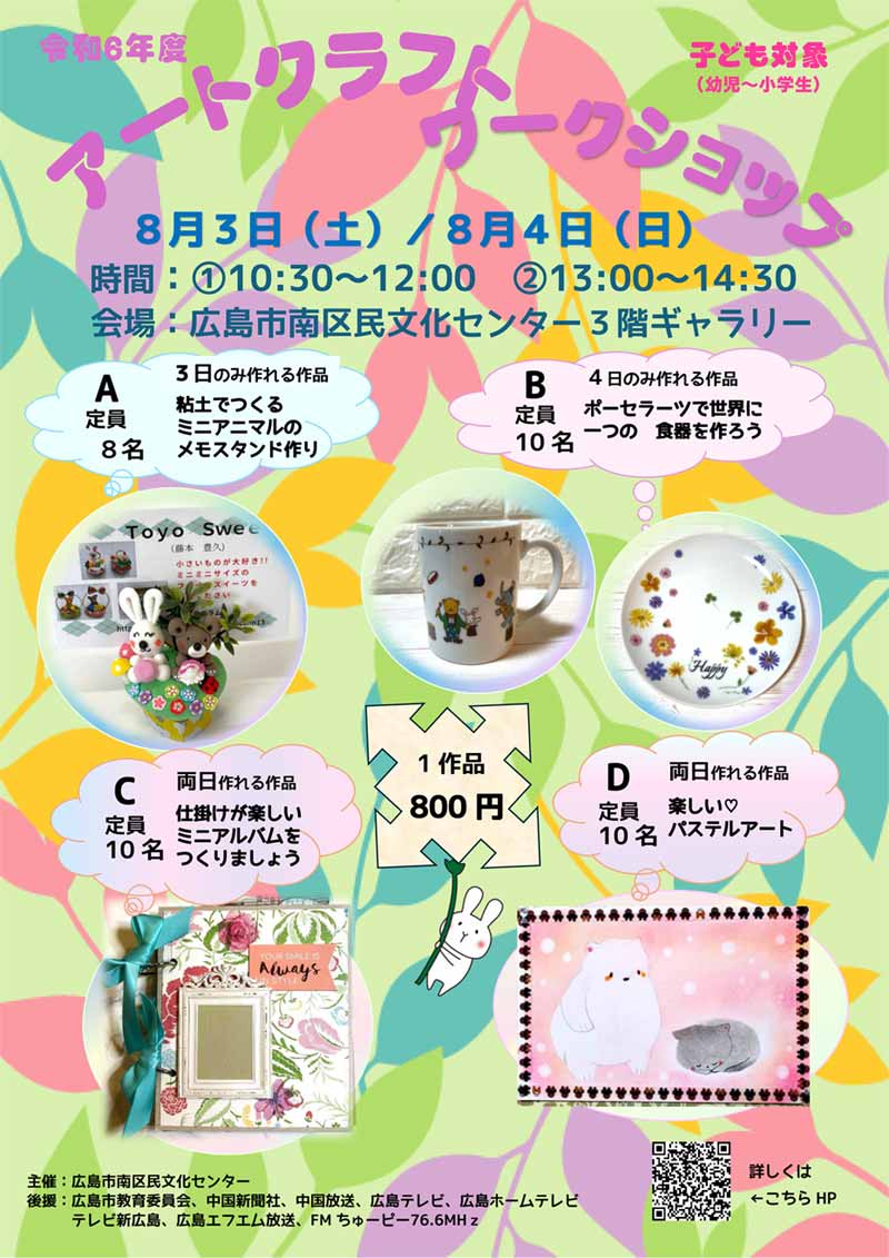 minamibunka's tweet photo. こども対象
「アートクラフトワークショップ」
令和６年８月３日（土）・４日(日）
参加者募集しています。
ステキな作品を作ってみませんか？
詳しくは、南区民文化センターホームページ
↓
https://t.co/9BTrLqjnF0

＃広島ワークショップ＃南区ワークショップ#南区民文化センター#夏休み https://t.co/Pi6ziVlsGd