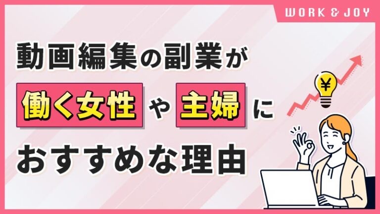 sakuma0101's tweet photo. 動画編集は、在宅でできる副業として
働く女性や主婦の方にも人気のお仕事です✨

なぜ動画編集が女性におすすめなのか？
その理由を徹底解説します🎥

🔻 🔻 🔻
https://t.co/PexmLtnhCn

動画編集のメリットといえば

✅需要が高い
✅未経験でも始めやすい
✅柔軟な働き方が可能
✅年齢を重ねても続けられる

という点！

しかしどの副業にも共通していえますが、
誰でも簡単に稼げるわけではありません⚠️

記事の後半では、
【忙しい女性が動画編集で高収入を実現するポイント】
についても解説します💡

ぜひご覧ください！

#副業
#動画編集
#ワクジョイ