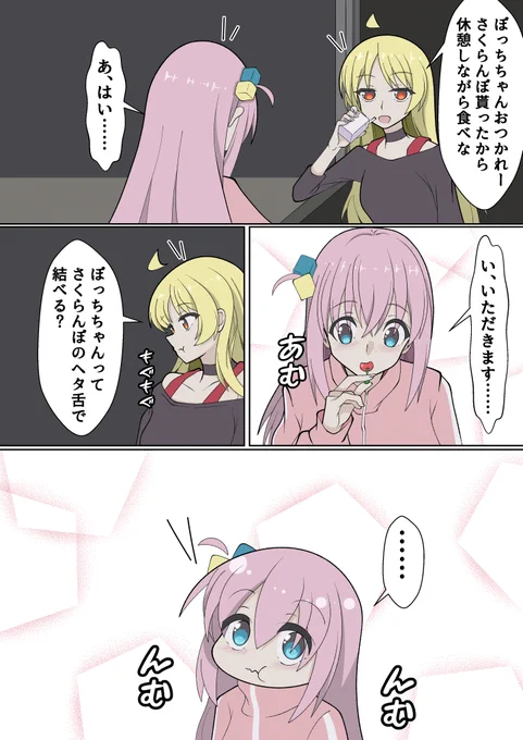 さくらんぼのヘタが結べるぼっちちゃんと星歌さんのぼ星漫画 #ぼっち・ざ・ろっく
