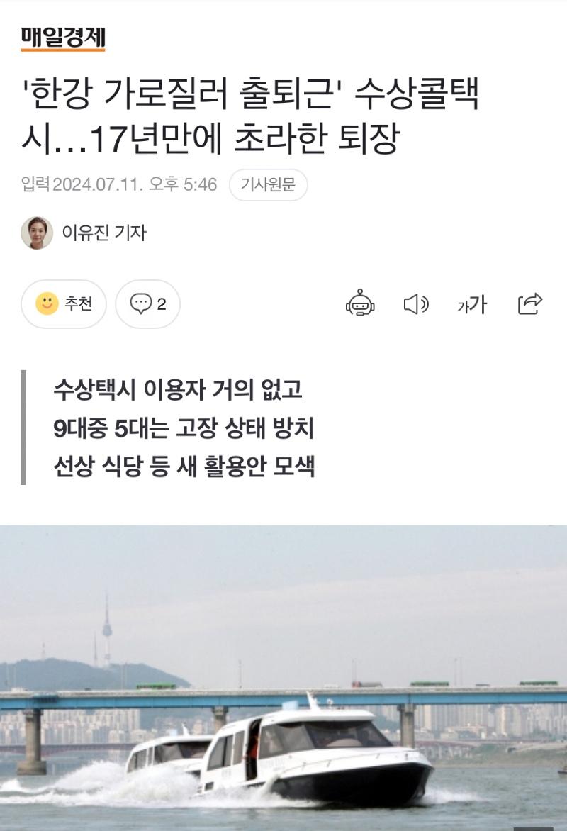 오세훈이 해냈다!! 한강 르네상스!!!
수상콜택시 하루 평균 승객 1명으로 결국 사업 포기.