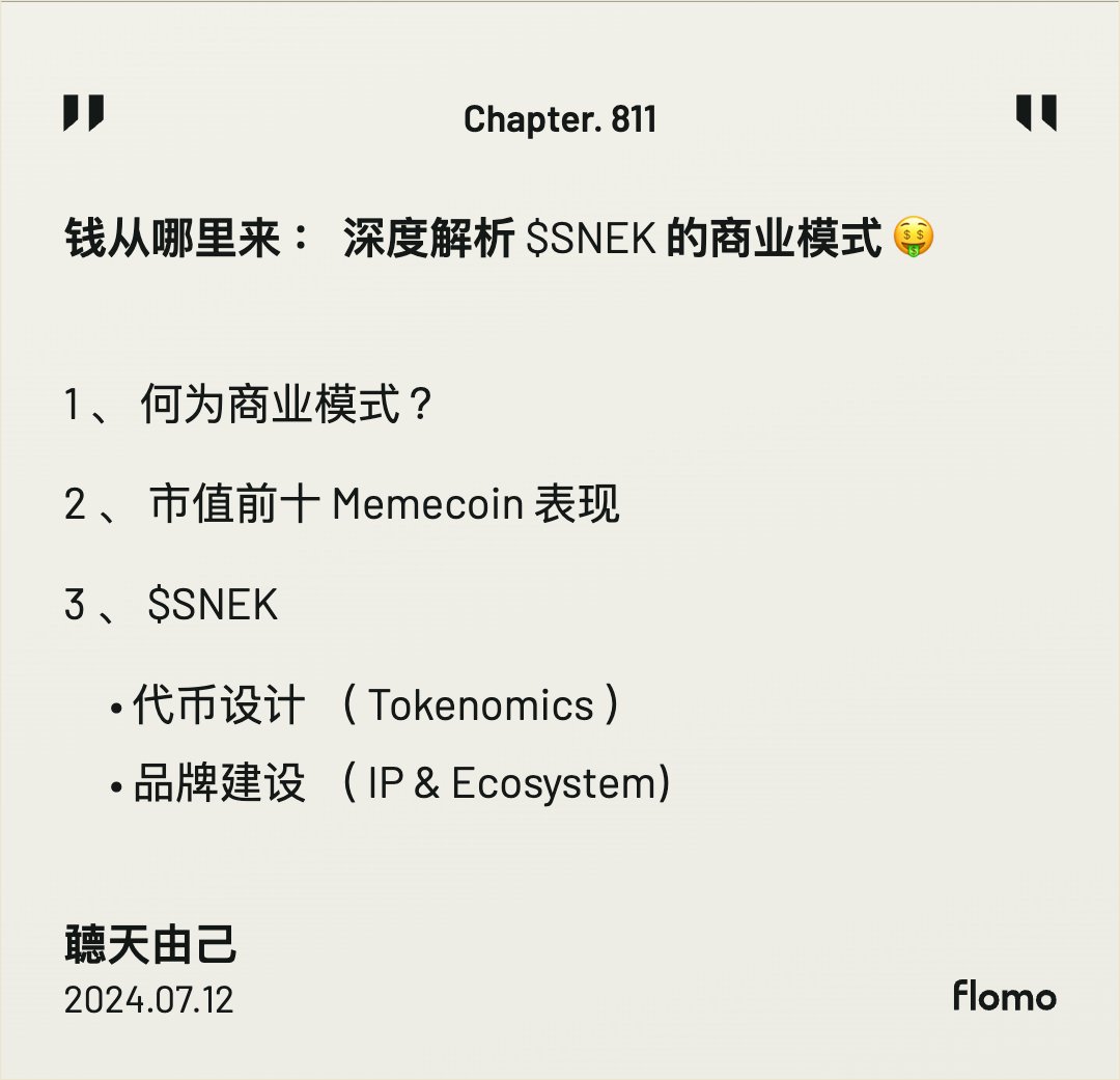 钱从哪里来：深度解析$SNEK 的商业模式🤑 Memecoin 从来是一种文化现象，以娱乐创意为主，不追求价值或是用途。 要成为顶级Meme  IP，先保证能活下去，拥有持续造血能力，也更像成熟商业逻辑。