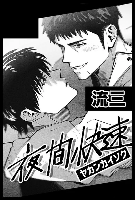 12月、流三新刊引っ提げてイベント出ます 詳しいことはまた後日お知らせします〜🦊🔥 