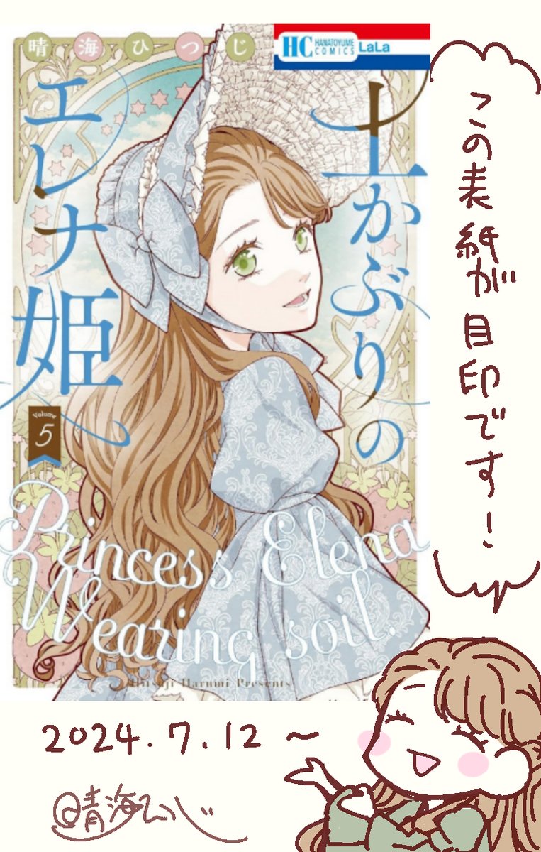 「土かぶりのエレナ姫」5巻、先行配信始まってます🌱
・コミックシーモア
・dブック
・ebookjapan
・LINEマンガ
・白泉社e-net!
・マンガPark
上記の電子書店様が対象です。
よろしくおねがいします! 