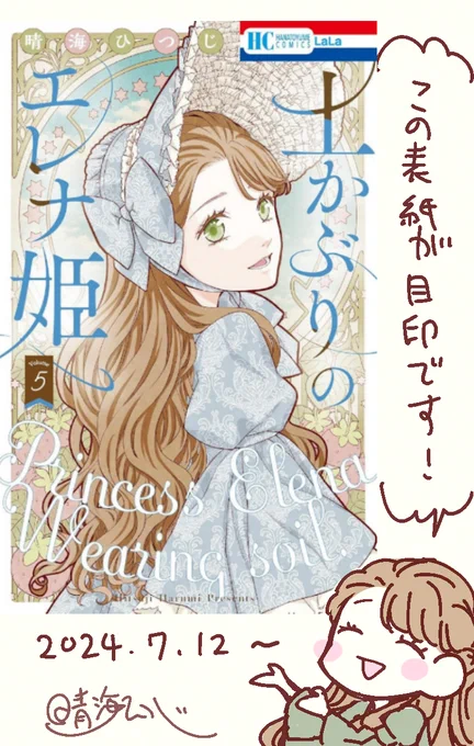 「土かぶりのエレナ姫」5巻、先行配信始まってます🌱
・コミックシーモア
・dブック
・ebookjapan
・LINEマンガ
・白泉社e-net!
・マンガPark
上記の電子書店様が対象です。
よろしくおねがいします! 