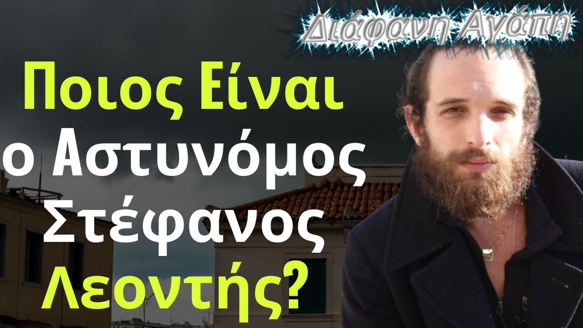 triantafyllio's tweet image. Διάφανη Αγάπη Spoiler: Ποιος Eίναι ο Aστυνόμος Στέφανος Λεοντής? youtu.be/CKtL8Dws9S8?si… μέσω @YouTube #diafani #agapi