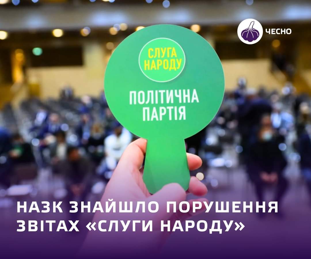 chesno_movement's tweet photo. 👉 Національне агентство з питань запобігання корупції знайшло порушення у фінансових звітах партії “Слуга народу”. Вони стосуються витрат партії протягом останніх чотирьох років. https://t.co/iQYILM8zfK