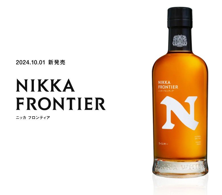 ニッカの新商品 ニッカ フロンティア NIKKA FRONTIER の予約販売開始し