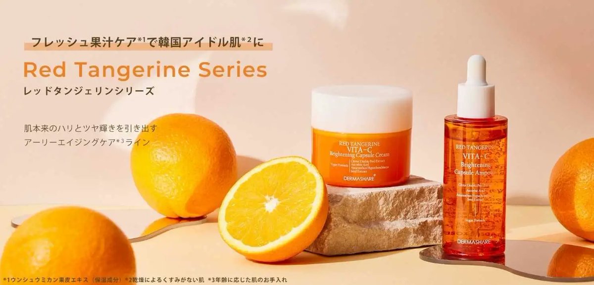 Kkorepo's tweet photo. 【情報】韓国発 なりたい韓流肌を、時短で。#DERMASHARE(#ダーマシェア) 「レッドタンジェリンシリーズ」をハンズで先行発売開始
https://t.co/VlxXxK2cNe https://t.co/cA97DO5I9I