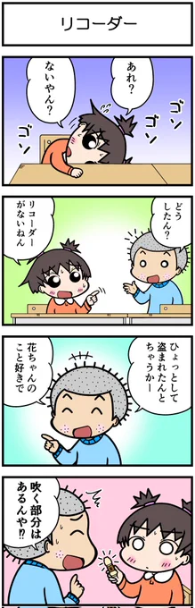 4コマ花ちゃん🌸
タイトル:リコーダー

#ほのぼの #ほっこり #4コマ漫画 #日常漫画 #花ちゃん #リコーダー 