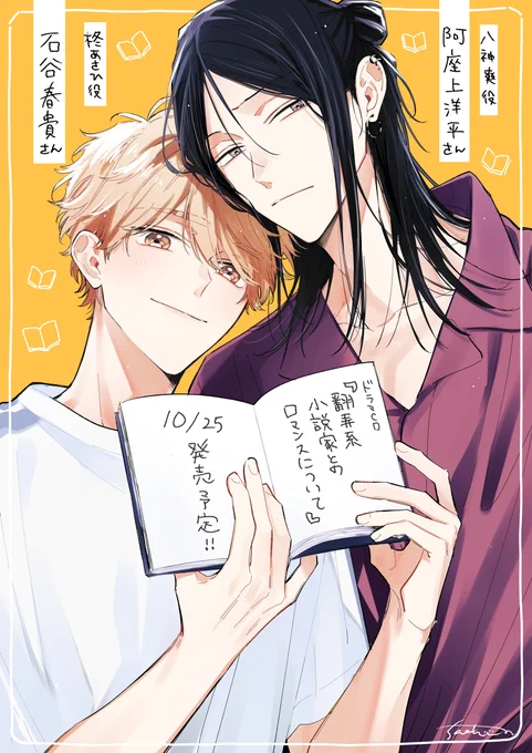 ドラマCD『翻弄系小説家とのロマンスについて』の キャストさんと発売日が解禁になりました📚  柊あさひ役 石谷春貴さん 八神爽役  阿座上洋平さん  10月25日発売予定です☺️  特典など続報ちょこちょこお知らせすると思うのでぜひチェックしてください🫶 どうぞよろしくお願いします!