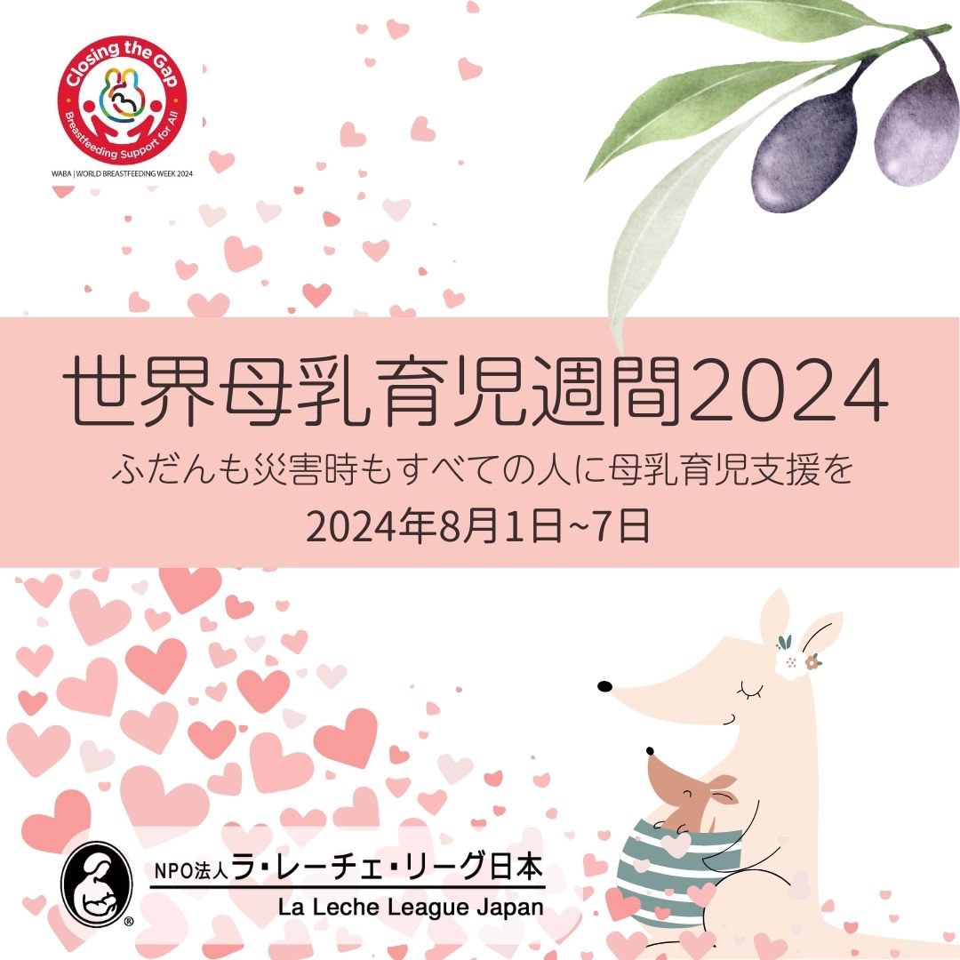 llljapan's tweet photo. 【参加者募集】8月1-7日は世界母乳育児週間。今年のテーマは「ふだんも災害時も　すべての人に母乳育児支援を」。 

ラ・レーチェ・リーグ日本はこの期間を中心に、会場とオンラインでつどいやイベントを開催します。詳しくは↓
https://t.co/hkBnqkQIwu

#wbw2024 https://t.co/z4TqGhCdwe