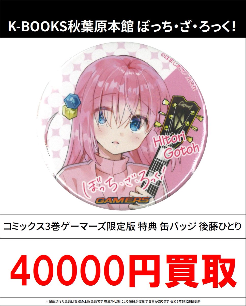 ぼっちざろっく3巻 ゲーマーズ限定缶バッジ ぼっち•ざ