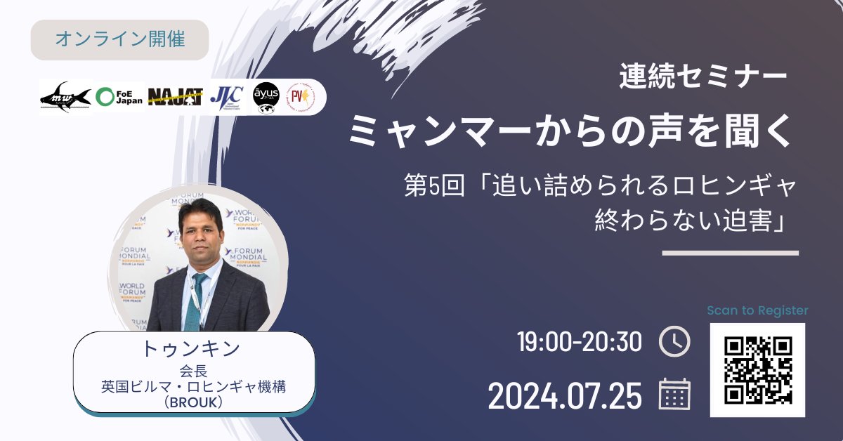 連続セミナー ミャンマーからの声を聞く
第5回「追い詰められるロヒンギャ　終わらない迫害」開催
7/25(木) 19:00-20:30
英ビルマ・ロヒンギャ機構（BROUK）会長トゥンキン氏をスピーカーに迎え #ロヒンギャ の置かれている現状等を語っていただきます
要申込⏩x.gd/f30X0 
参加費無料
