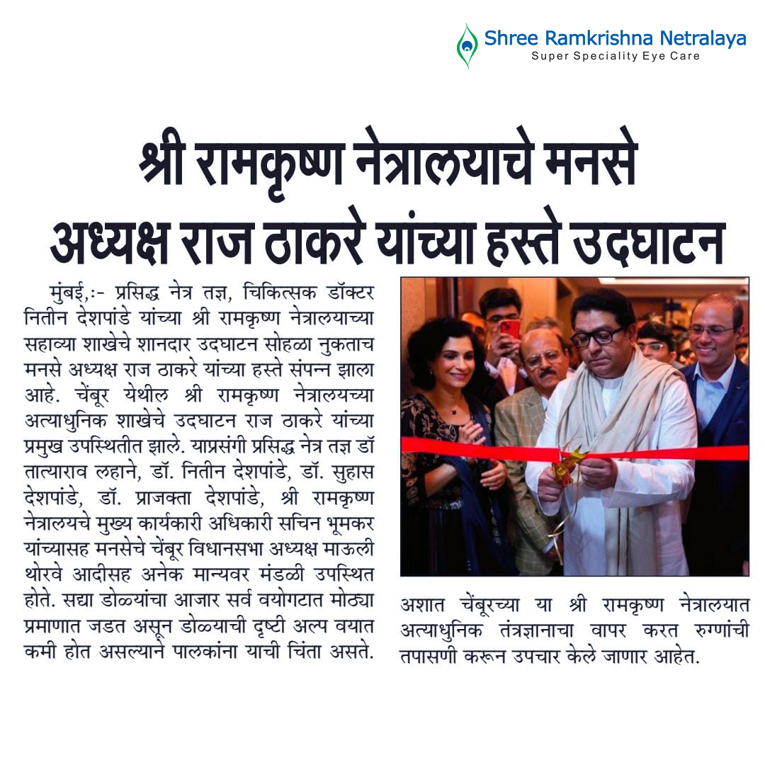 shreeramkrishn's tweet image. Thank you for featuring the grand opening of Shree Ramkrishna Netralaya's advanced facility in Chembur! A heartfelt thank you to Raj Thackeray for gracing the occasion.

#RajThackeray #EyeCareExcellence #newbranch
