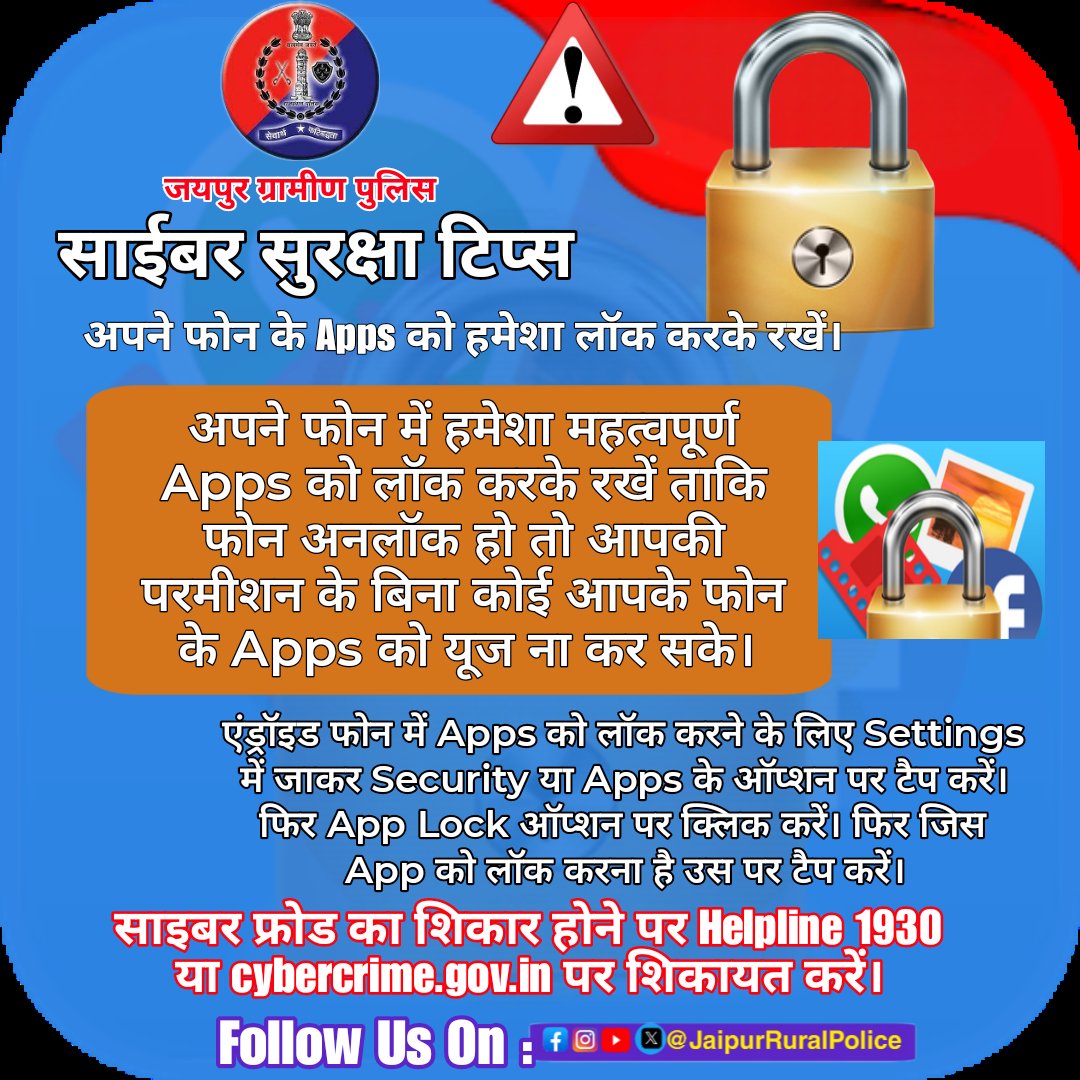 JprRuralPolice's tweet photo. साईबर सुरक्षा टिप्स।
अपने फोन के #Apps को हमेशा लॉक करके रखें।
अपने फोन में हमेशा महत्वपूर्ण Apps को लॉक करके रखें ताकि फोन अनलॉक हो तो आपकी परमीशन के बिना कोई आपके फोन के Apps को यूज ना कर सके।
#AppsLock
#cyberdost #CyberSecurity
#cybersafety #cybercrime
#cyberSecuritytips https://t.co/o2Zh4faowS