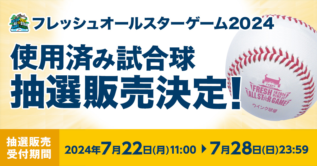フレッシュオールスターゲーム2024 使用済み試合球】 7/22（月）11：00 