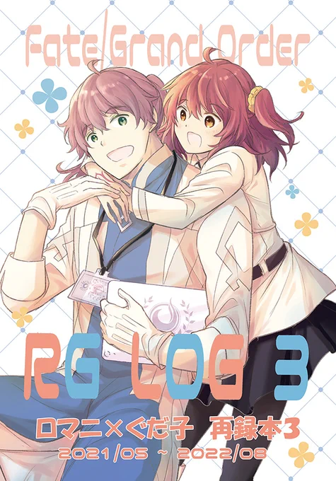 【夏コミ新刊①】サンプル(1/3)
FGO・ロマニ×ぐだ子再録本3の書店予約始まりました。
A5版・260p・イベント予価2300円

2021年5月～2022年8月に出した画像の4冊+描き下ろし12ページの再録本。すべてほのぼの。

書店通販→https://t.co/BeqOjY6dh2 