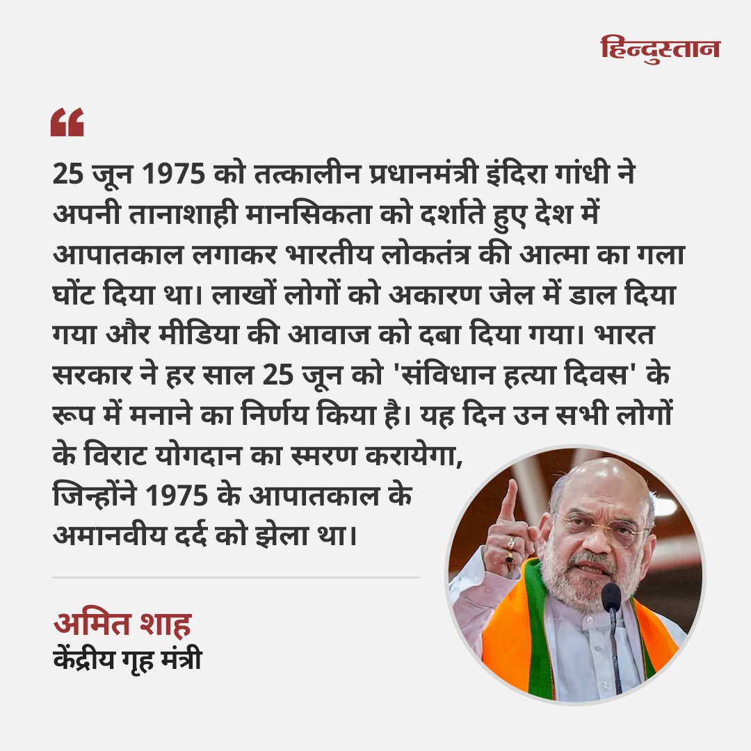 Live_Hindustan's tweet photo. केंद्रीय गृह मंत्री अमित शाह ने केंद्र सरकार के हर साल 25 जून को 'संविधान हत्या दिवस' के रूप में मनाने के फैसले का स्वागत किया है।
#SamvidhaanHatyaDiwas #25thjune #EmergencyRow #IndiraGandhi
यहां पढ़े पूरी खबर- https://t.co/5aVUcALEnA https://t.co/x40uiI1xE2
