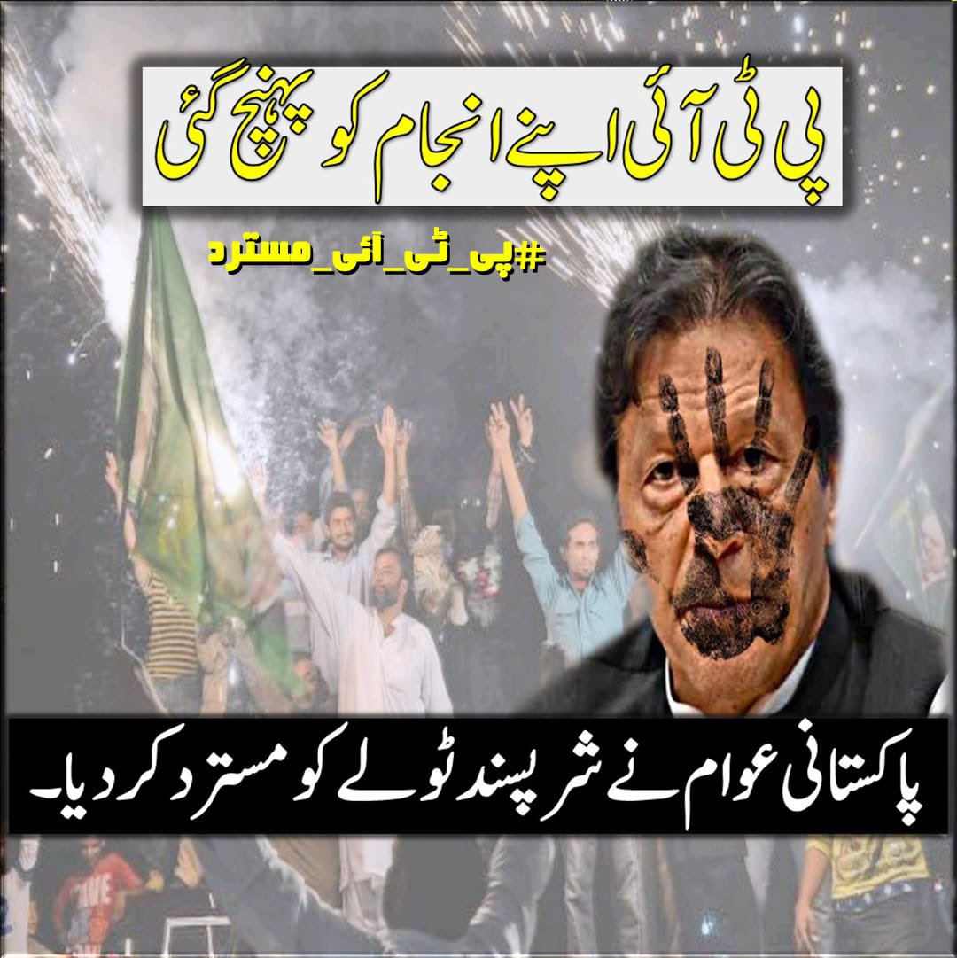 lol_uggh's tweet photo. پاکستانی عوام نے پی ٹی آئی کی جھوٹی سیاست کو پہچان لیا ہے۔ اب یہ جماعت اپنی کھوئی ہوئی ساکھ کو بحال نہیں کر سکے گی۔ عوام نے فیصلہ کر لیا ہے: #پی_ٹی_آئی_مسترد https://t.co/ieZg5XKigy