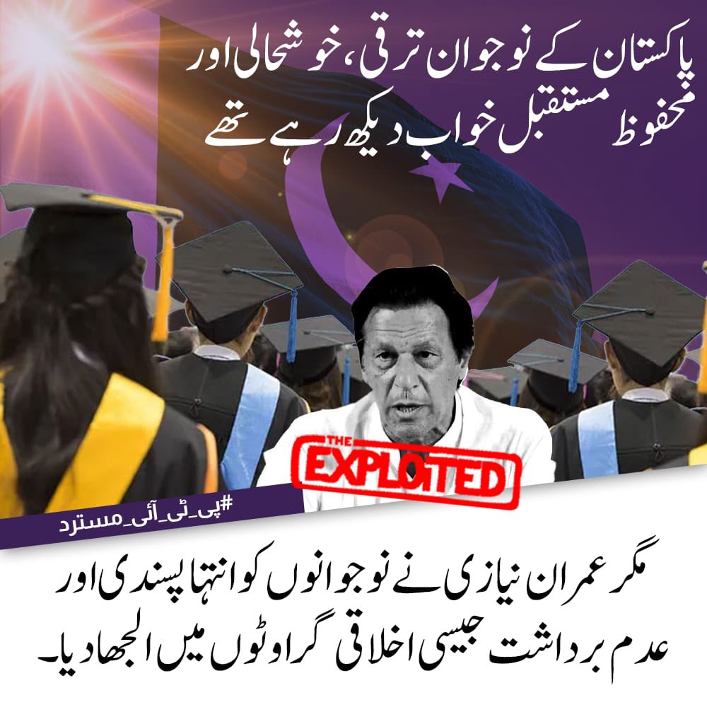 lol_uggh's tweet photo. نوجوان نسل نے پی ٹی آئی کی حقیقت کو دیکھ لیا ہے اور انہیں مسترد کر دیا ہے۔ جھوٹے وعدوں اور ناکامیوں کا دور اب ختم ہو چکا ہے۔ #پی_ٹی_آئی_مسترد https://t.co/keNxT6JkiL