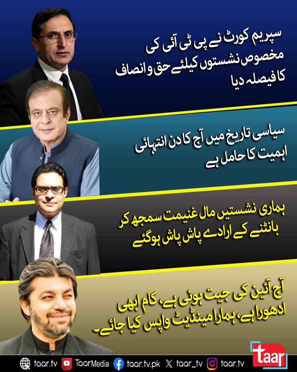 taar_tv's tweet photo. سپریم کورٹ کے مخصوص نشستوں کے فیصلے پر پی ٹی آئی رہنماؤں  بیرسٹر علی گوہر، شبلی فراز، سلمان اکرم راجا اور علی محمد خان  نے ردعمل دیا ہے۔

#taarmedia #karachi #lahore #islamabad #SupremCourt #SupremeCourtOfPakistan https://t.co/4grD7EHPpj