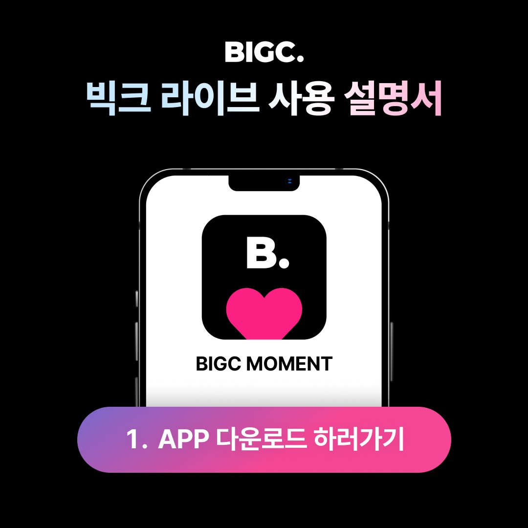 bigc_kr's tweet photo. 🌟빅크 라이브 사용 설명서 (KOR)🌟 https://t.co/3YL5sbyabE