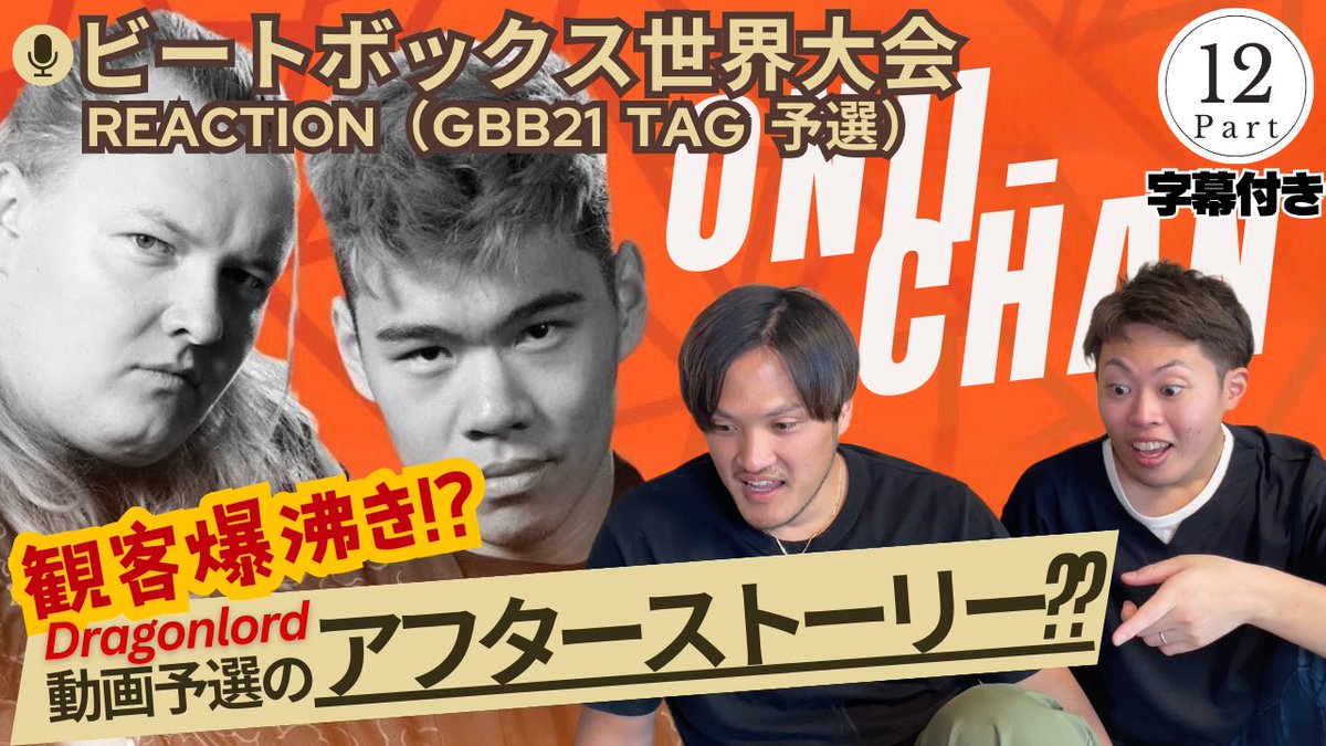 TyoriTube's tweet photo. 明日公開！！
会場が沸いてる訳がチョリチューブでわかります😎

意味がわかるとより楽しめる👏
字幕付きなので是非ご視聴ください！！

https://t.co/lIYh8b6Qbs

#YouTube
#GBB21
#ビートボックス #beatbox
#chezame #sxin
#oniichan
#日本語字幕付き https://t.co/J91w77RjXC