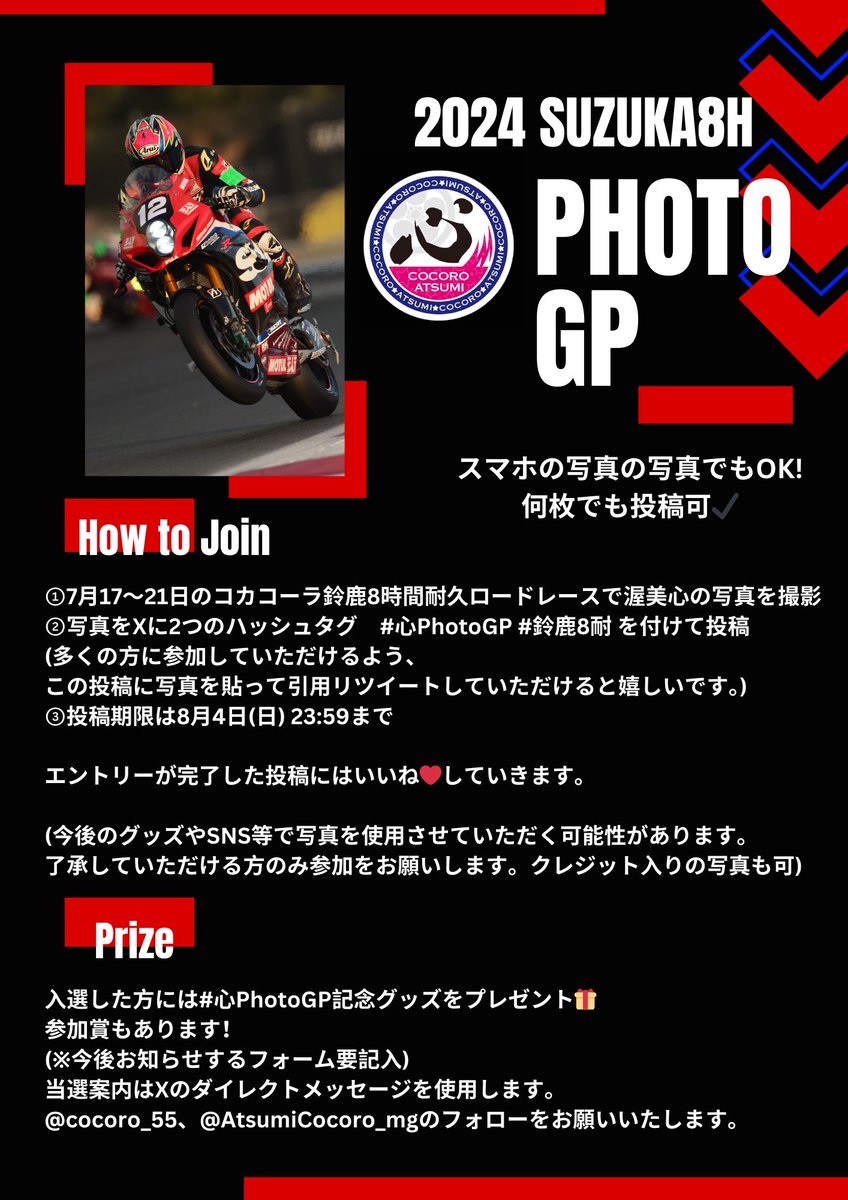 cocoro_55's tweet photo. 【2024 # 心PhotoGP 🏁】
5年ぶりに開催します🙌🏻
#心PhotoGP は本格的なカメラで撮った写真だけではなく、スマホで撮った写真も大歓迎です！ピットウォークやトークショーなどのお写真もOK🙆🏻‍♂️
#鈴鹿8耐 レースウィーク中のドキドキが伝わる場面や、みなさんと楽しんでいる場面など様々なお写真が見れることを楽しみにしています😊

入選者の方には2024心PhotoGPオリジナルのグッズをお送りします🎁
今年はたくさんの方に楽しんでいただけるように、入選者多め！参加賞もあります。

▶︎エントリー〆　8/4(日)23:59まで
#心PhotoGP #鈴鹿8耐