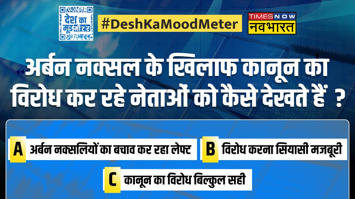 TNNavbharat's tweet photo. #DeshKaMoodMeter: अर्बन नक्सलियों के खिलाफ नए क��नून की तैयारी को कैसे देखते हैं ?

A-अर्बन नक्सलियों का खात्मा ��रूरी
B-पुराने कानून कारगर नहीं
C-विरोध दबाने की सरकार की चाल

देखिए, 'देश का मूड मीटर' @RanjitKumarIND के साथ  

#UrbanNaxal #MSPSA #MCOCA #Naxalism https://t.co/M2L9Aed4dp
