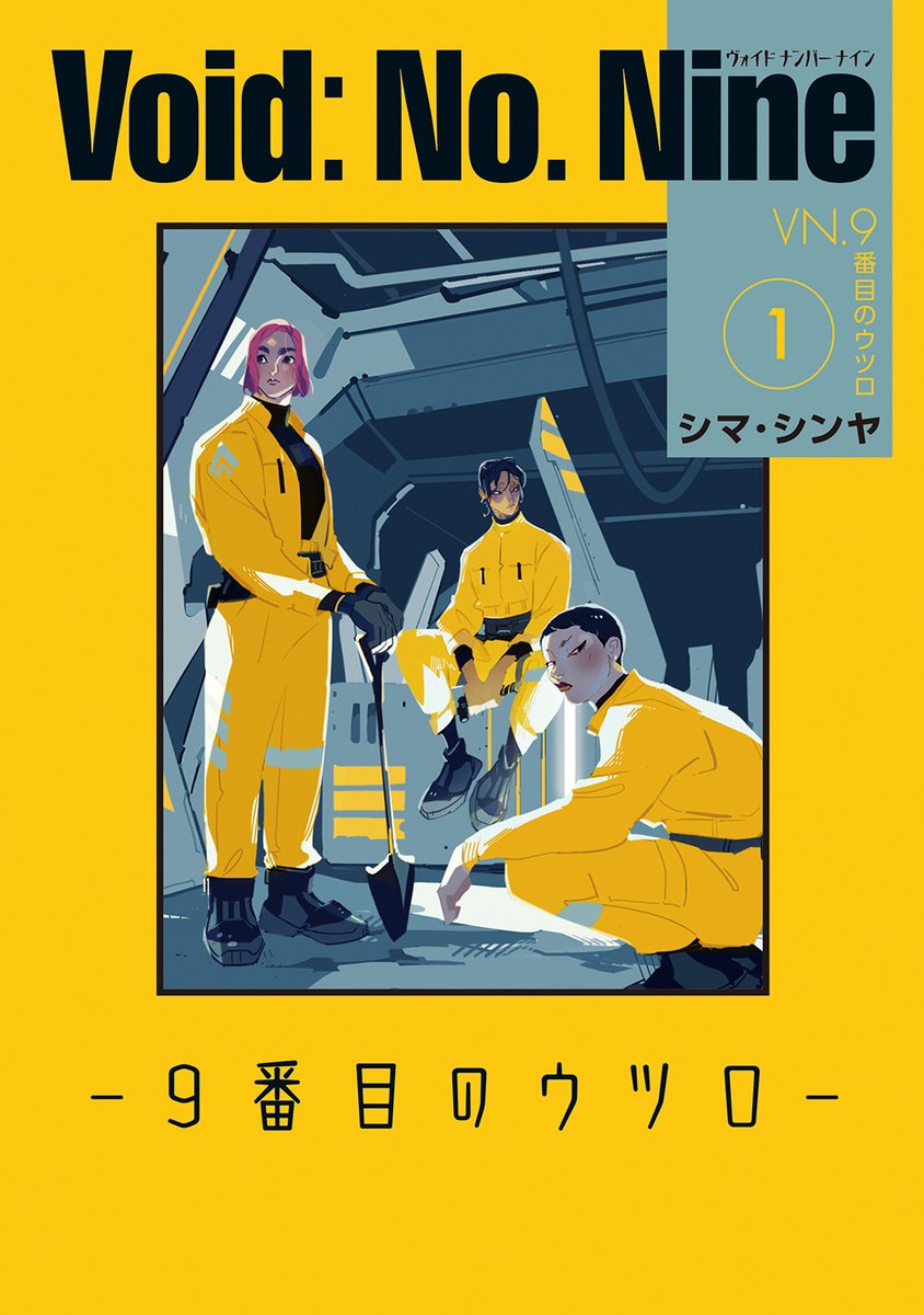 9/9 『Void:No.Nine-9番目のウツロ-』1話 試し読みでした〜単行本①②発売中です 