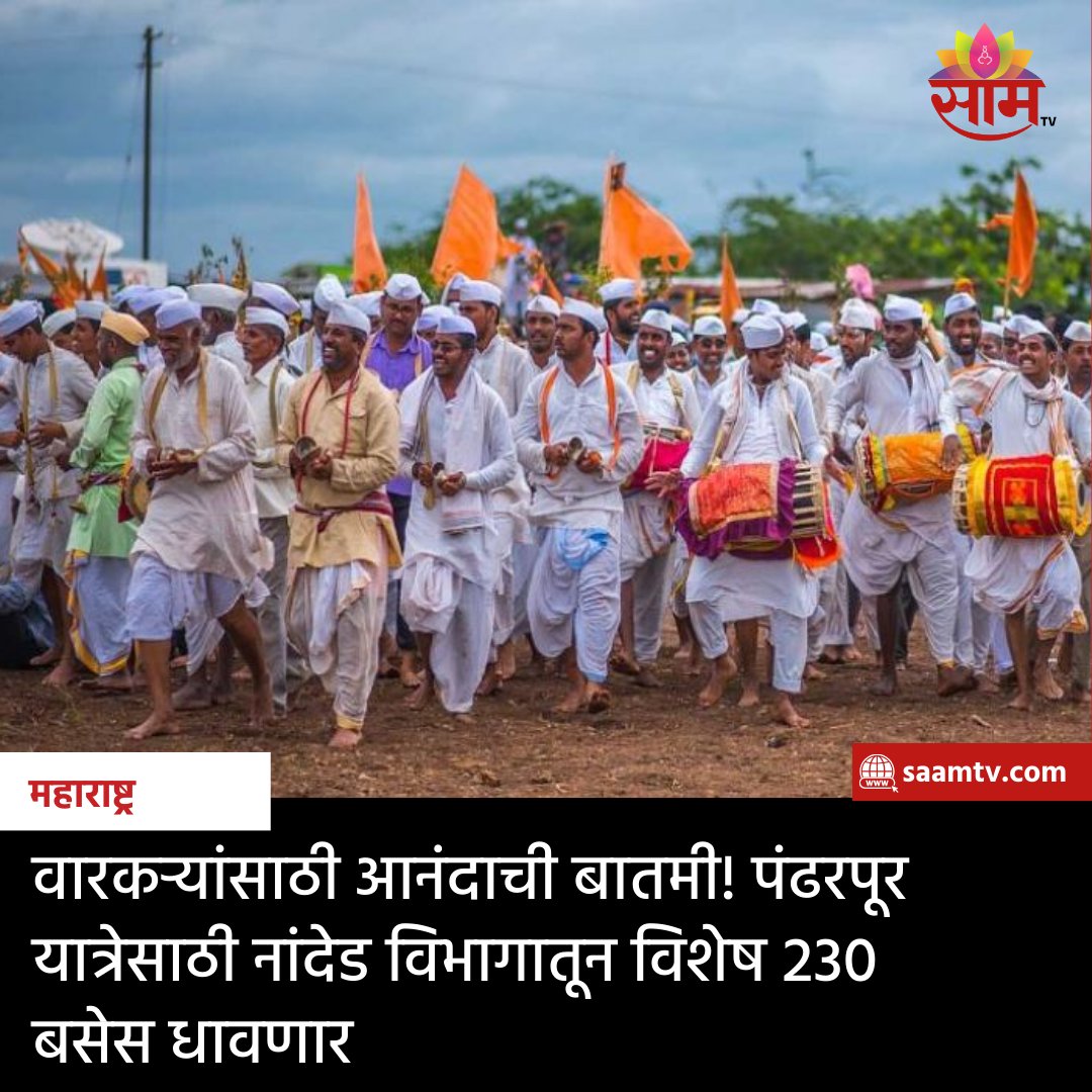 saamTVnews's tweet photo. पंढरपूरची आषाढी यात्रा अवघ्या काही दिवसांवर येऊन ठेपली आहे. विठुरायाच्या दर्शनासाठी लाखो भाविक पंढरपूरला जात असतात. या भाविकांच्या सोयी साठी नांदेड परिवहन विभागाने 230 विशेष बसेस सोडण्याचा निर्णय घेतला आहे. #latest #latestupdates #pandhapur #warkari #buses #ashadhi #nanded https://t.co/tdL79dvOf2