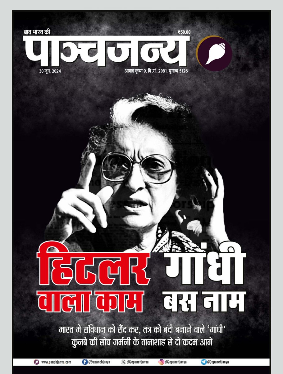 epanchjanya's tweet photo. हिटलर वाला काम.. गांधी बस नाम !

आज मोदी सरकार का ये फै���ला वर्षों तक याद रखा जाएगा।

गांधी के नाम सत्ता में आने वाली इंदिरा ने कैसे भारत के लोकतंत्र की हत्या की।

कैसे बेगुनाह नेताओं, पत्रकारों को जेल के अंदर ठूंस दिया।

कैसे तानाशाही रवैये से लोकतंत्र को छलनी कर दिया था।

#KillersOfDemocracy