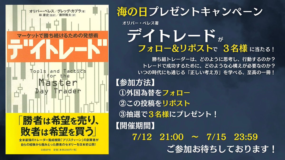 ForexOnlineJp's tweet photo. ＼🎊海の日プレゼントキャンペーン🎊／

抽選で３名様に名著「デイトレード」をプレゼント！

 【応募方法】 
①@ForexOnlineJpをフォロー
②この投稿を♻️RP♻️

キャンペーン期間：7/12 21:00～7/15 23:59
この機会に是非ご応募ください🙌
公式LINE登録もお願いします😊
https://t.co/kP4vsq35UX https://t.co/2qwHgmCeXy