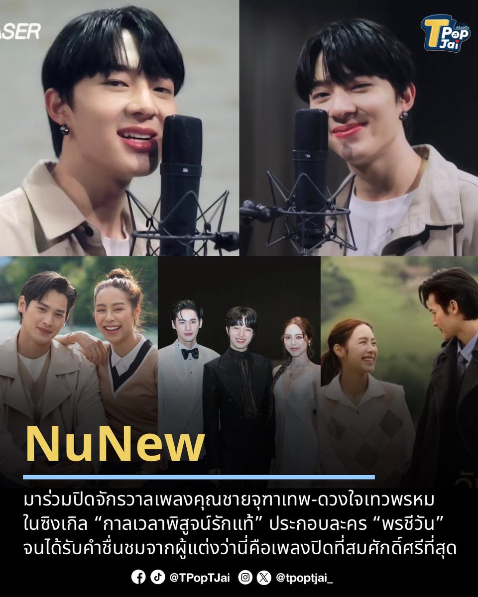 tpoptjai_'s tweet photo. #NuNew มาร่วมปิดจักรวาลเพลงคุณชายจุฑาเทพ-ดวงใจเทวพรหม  ในซิงเกิล “กาลเวลาพิสูจน์รักแท้” ประกอบละคร “พรชีวัน” แฟนๆ พากันดัน #นุนิวกาลเวลาพิสูจน์รักแท้ และคีย์เวิร์ด "NuNew x Poncheewan" ครองเทรนด์อันดับ 1 และ 2 ที่พาแฟนๆ เข้าสู่ภวังค์แห่งเสียงที่ถ่ายทอดด้วยเสียงสุดละมุน 

จนผู้แต่งอย่าง หนึ่ง ณรงค์วิทย์ เอ่ยปากชมว่า “เพลงนี้เป็นเพลงที่ปิดจักรวาลเพลงคุณชายจุฑาเทพ และดวงใจเทวพรหมได้อย่างสมศักดิ์ศรีที่สุดในความคิดของผม“ 

🔗 https://t.co/xm8JMIYA5F

#tpoptjai