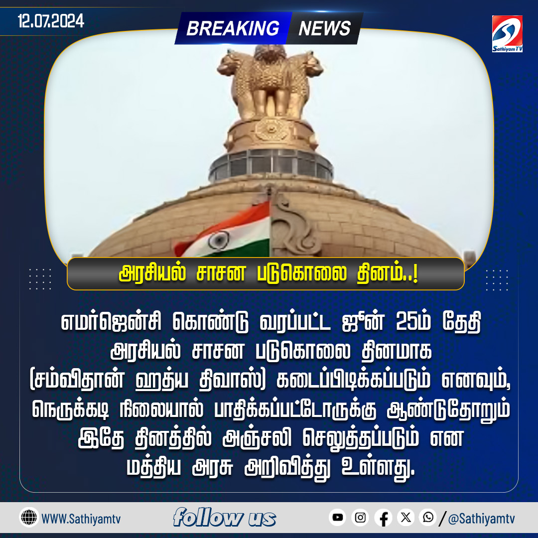 sathiyamnews's tweet photo. ஜூன் 25 அரசியல் சாசன படுகொலை தினம்: மத்திய அரசு அறிவிப்பு
#sathiyamtv #sathiyamnews #centralgovt #Constitution #emergencyperiod https://t.co/wo5Nmkt7Wg