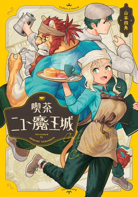 はたして灯里は店長を目覚めさせることができるのか?王の夢の終わりに2人が見るものとは…?本日発売です! 