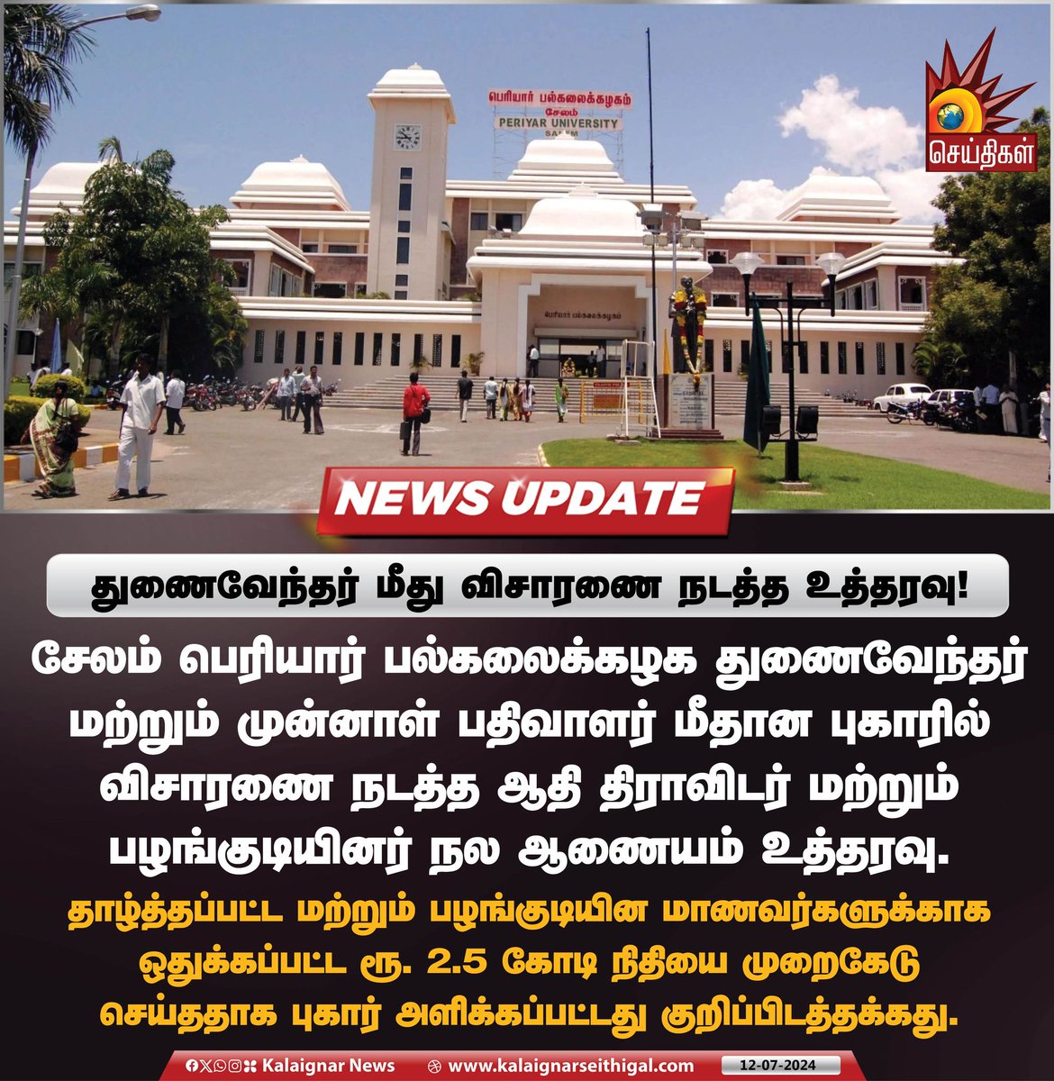 Kalaignarnews's tweet image. துணைவேந்தர் மீது விசாரணை நடத்த உத்தரவு! 

#Salem #PeriyarUniversity #scam #BJP #KalaignarSeithigal