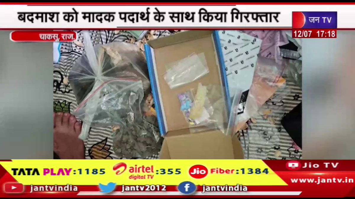 JANTV2012's tweet photo. Chaksu News | CST टीम और पुलिस की संयुक्त कार्रवाई, बदमाश को मादक पदार्थ के साथ किया गिरफ्तार | JAN TV
https://t.co/xOD7Au7mH1
#ChaksuNews #CSTteam #Criminal #drugs #ChaksuPolice #Jantv_opn https://t.co/j9FBzbM6sP