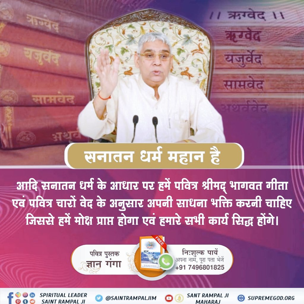 vinod_sahu1993's tweet photo. #GodNightFriday
🪴 सनातन धर्म महान है 🪴

आदि सनातन धर्म के आधार पर हमें पवित्र श्रीमद् भागवत गीता एवं पवित्र चारों वेद के अनुसार अपनी साधना भक्ति करनी चाहिए जिससे हमें 🙇मोक्ष प्राप्त होगा एवं हमारे सभी कार्य सिद्ध होंगे।
#SantRampalJiQuotes https://t.co/2TC4wgUgIu