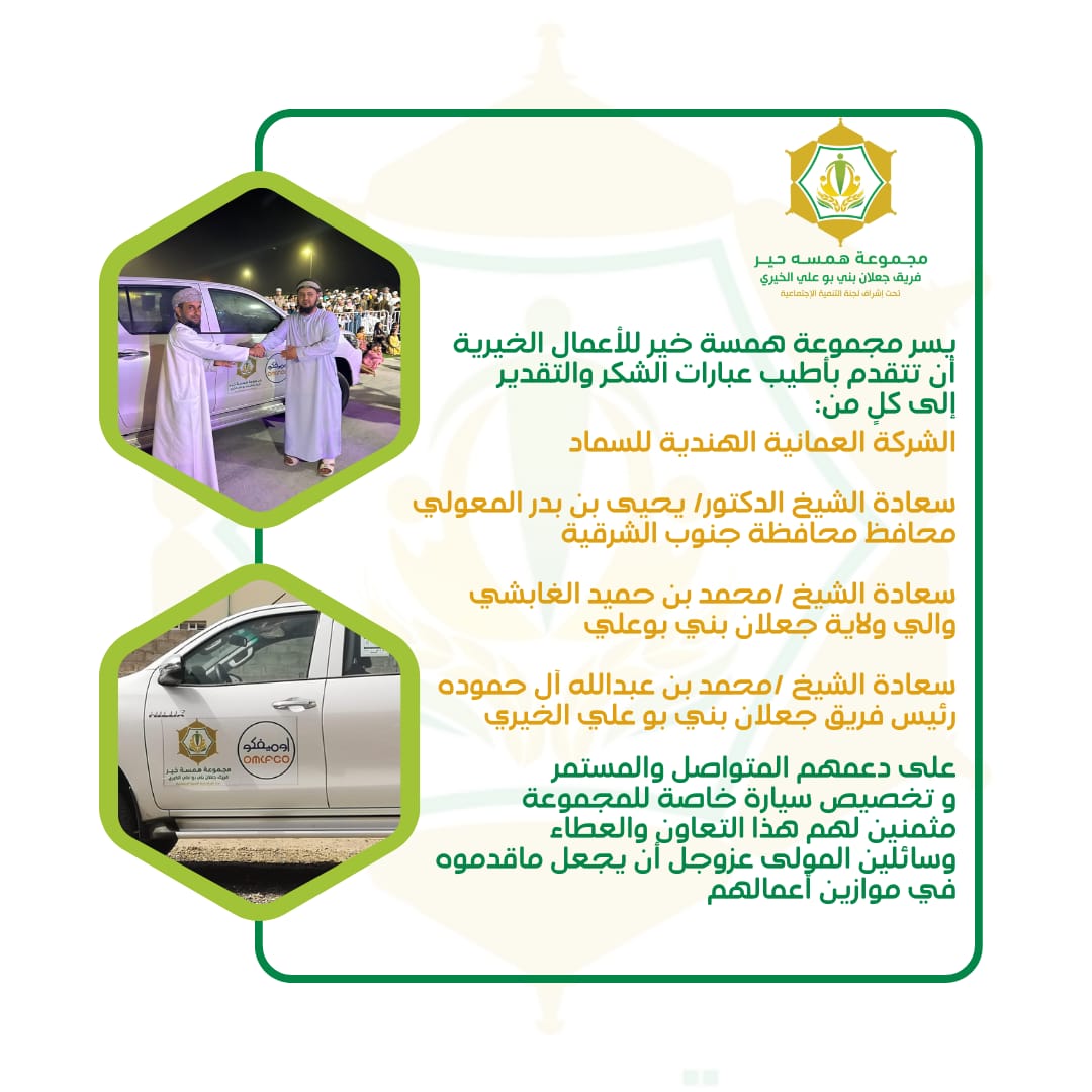 شكراً بحجم السماء والأرض
لأصحاب القلوب النقية والأيادي البيضاء
وشكراً على جميل العطاء و روائع الأفعال ..
هي مكتوبة ومدونة 
 في بيض صفائح أعمالكم بإذن الله.. 

<a href="/OMIFCO/">أوميفكو</a>
<a href="/ss_governor_/">محافظة جنوب الشرقية - سلطنة عُمان</a>
<a href="/Yahya80661879/">يحيى بن بدر المعولي</a>
<a href="/mohdalgabshi/">محمد الغابشي</a>
<a href="/J_charityteam/">فريق جعلان بني بو علي الخيري</a>