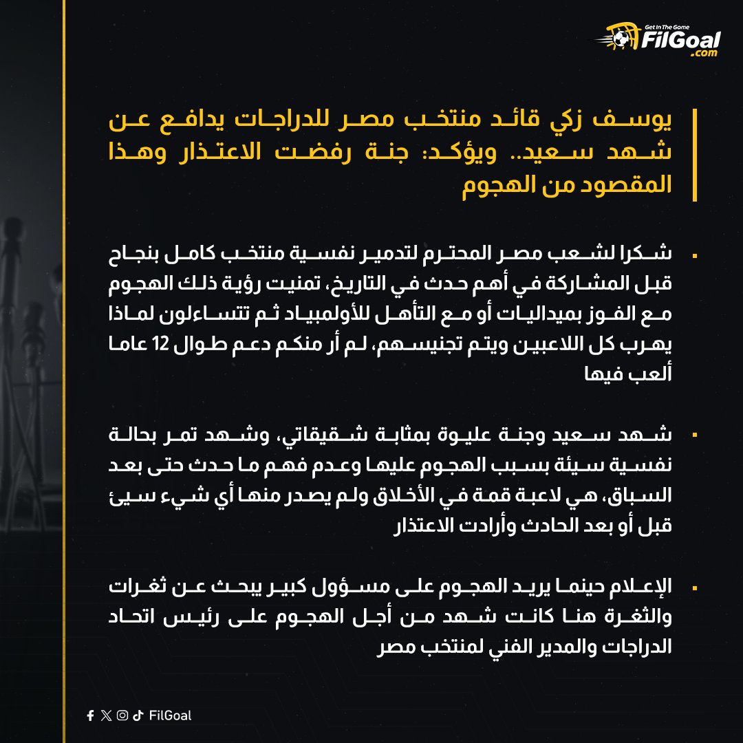 FilGoal's tweet photo. 🔴 يوسف زكي قائد منتخب مصر للدراجات يدافع عن شهد سعيد.. ويؤكد: جنة رفضت الاعتذار وهذا المقصود من الهجوم 👇 https://t.co/CxCKizwO4e