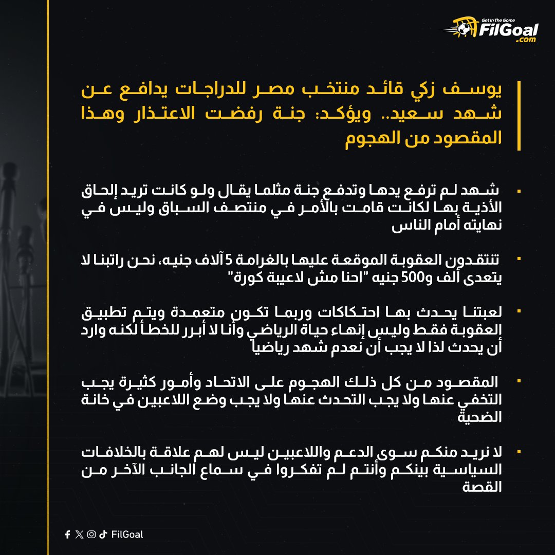 FilGoal's tweet photo. 🔴 يوسف زكي قائد منتخب مصر للدراجات يدافع عن شهد سعيد.. ويؤكد: جنة رفضت الاعتذار وهذا المقصود من الهجوم 👇 https://t.co/CxCKizwO4e