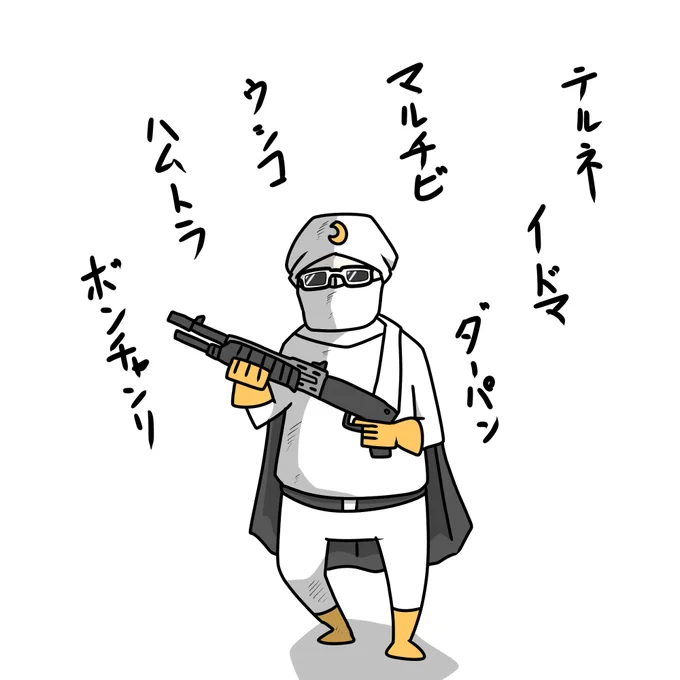 どこの誰かは 知らないけれど誰もがみんな 知っている