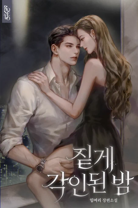 임여리 작가님의 <짙게 각인된 밤> 표지작업네이버 시리즈에 공개되었습니다 