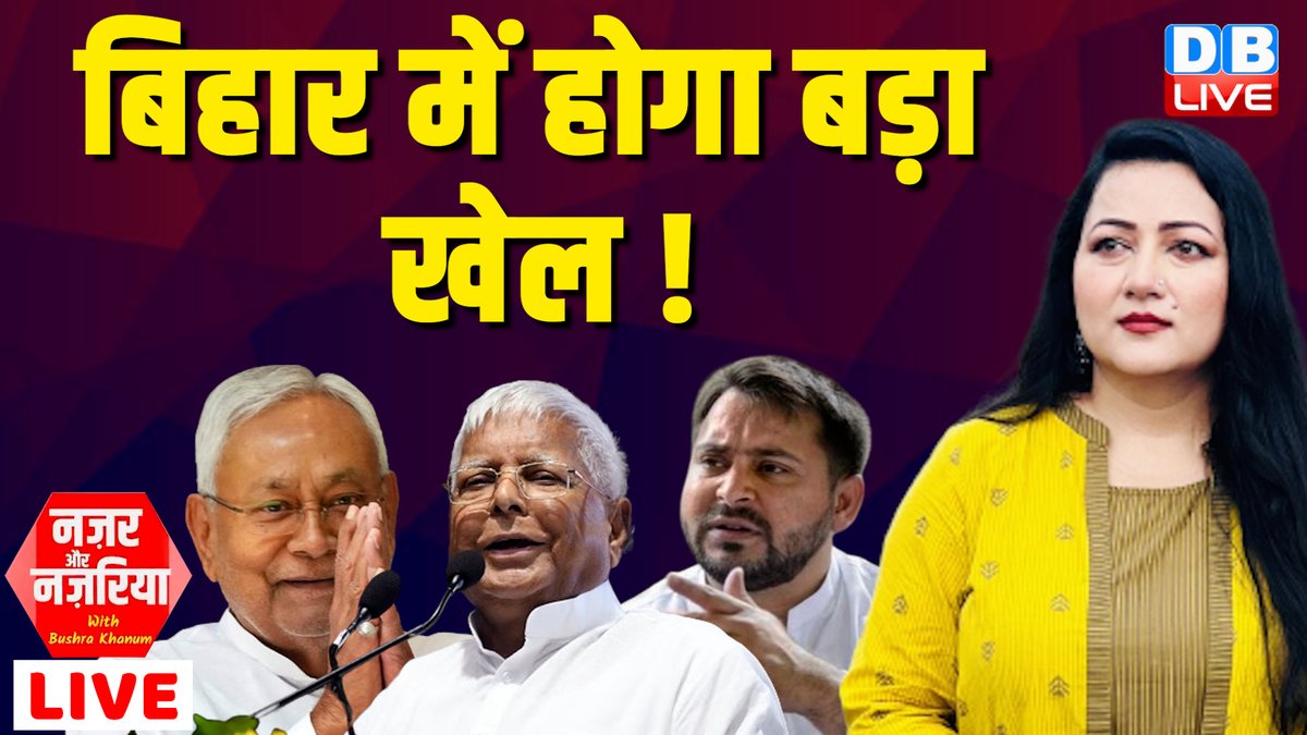 dblive15's tweet photo. बिहार में होगा बड़ा खेल !

देखिए नज़र और नज़रिया @bushrakhanum86 के साथ 

#PMModi #RahulGandhi #MallikarjunKharge #dblive #NitishKumar #TejashwiYadav #LaluPrasadYadav  

 https://t.co/6JdGUALYFC @YouTube