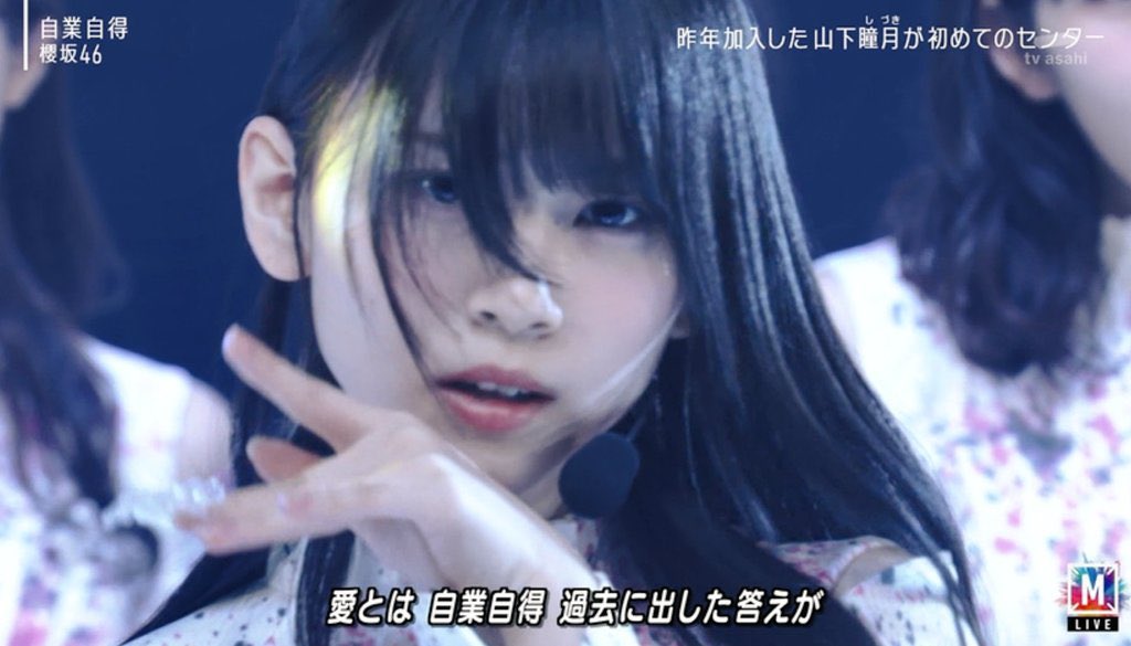 Mステ #櫻坂46_自業自得 #自業自得 #山下瞳月 しづきちゃん！！